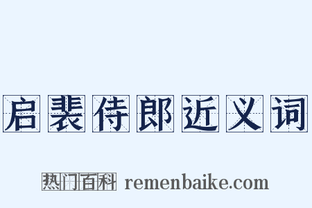 启裴侍郎近义词是什么意思的图片